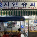 지연슈퍼 | 사장님이 귀여우신 문래가맥집 지연슈퍼 내돈내산 후기