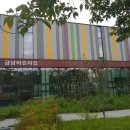 포스코금당어린이집 이미지
