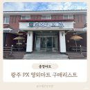 삼일목장 | 광주 국군복지단 PX 영외마트 충장마트 방문 후기 구매리스트 가격