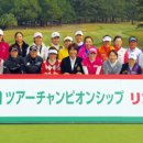 JLPGA-다이킨오키드(오키나와)2013.3.8~10 우승을기원합니다! 이미지