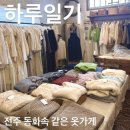[하루일기]전주한옥마을 볼거리📎동화 속에 온 듯한 옷가게