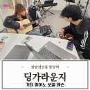 제로스퀘어학원 | 울산기타학원 독학하던 12살 초등학생 딩가라운지 레슨 후기