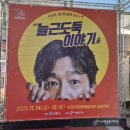 사천시문화예술회관 대공연장 | [ 사천시문화예술회관 - 연극 ] 늘근도둑 이야기