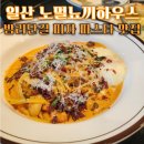 피자하우스 & 카페 | 일산 밤리단길 양식 파스타 피자 뇨끼 맛집 노멀뇨끼하우스 솔직후기