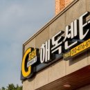 이엔아이지해독센터