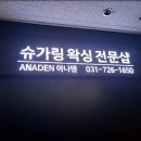 아나덴슈가링왁싱분당정자역점 | 정자동왁싱 자세한 브라질리언 분당왁싱샵 후기 (아나덴 슈가링왁싱 분당정자역점)