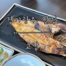 장수생선구이전문점 | [경기광주 맛집] 깔끔한 분위기 생선구이 전문점 ‘고당’ 주말 점심 웨이팅 내돈내산 후기.