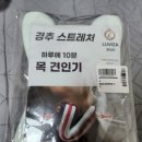 내돈내산 거북목·일자목· 버섯증후군 잡는 티앤비 목 스트레칭 경추 스트레처 후기