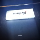 라무진 미사점