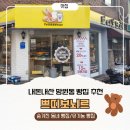 망원동에서 찾은 숨은 동네빵집, 유기농 빵 맛집 쁘띠보뇌르 내돈내산 후기