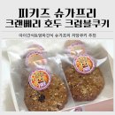 피키즈 도넛타임 | 슈가프리 저당쿠키 추천｜피키즈 무설탕 크랜베리 호두 크럼블쿠키 후기