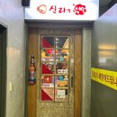 신라의닭발 이미지