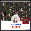 플레이큐스포츠 | 25박쌤스쿨 온라인에서 즐겨본 연말 송년파티