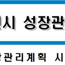 용인시 '성장관리계획구역' 고시된 지역 중 "산지관리형'에서의 행위는? 이미지