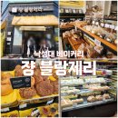 (주)쟝블랑제리 | 서울 빵지순례 낙성대 웨이팅 빵집 베이커리 쟝 블랑제리 (내돈내산)