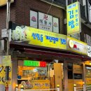 신림동정통계란말이김밥 이미지