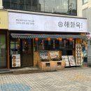 옥 산 원 | 24시 강남 회식장소 가성비 술집 안주맛집 해화옥 신논현 직영점