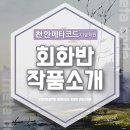 메타코드미술학원 - 강남구 선릉로72길 10 | 메타코드미술학원
