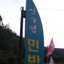 산수정민박 네이버블로그