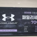 아산 퍼스트빌리지 아울렛 언더아머 패밀리세일 득템기회