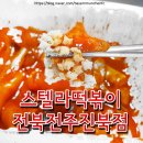 스텔라떡볶이전주진북점