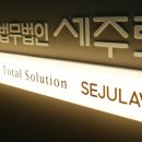 법무법인세주로 이미지