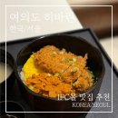 캘리스코히바린여의도IFC몰점 | 여의도 IFC몰 맛집 히바린 메뉴·가격 정리 | 점심 후기