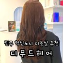 더무드헤어 | 진주 혁신도시 미용실 염색잘하는 곳 디무드헤어 솔직후기