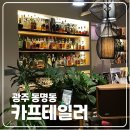 [맛집] 광주 동명동 낮술 가능한 술집 분위기 좋은 위스키바 카프테일러