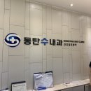 동탄수내과의원 | 동탄 수내과 : 동네에서 수면내시경 검사한 후기