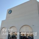 스타벅스아산탕정점 | 충남 아산 지중해 스타벅스 아산탕정DT점 주차 방문후기