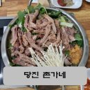 촌가네식당 | [당진 촌가네] 대덕동 먹자골 흑염소 맛집