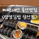 얌샘김밥울산삼산점 네이버블로그