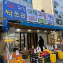 싹쓰리과일야채 | 송파 문정 가락동 야채, 과일, 생선 저렴한 와 대박 싹쓰리,내돈내산 N번재방문
