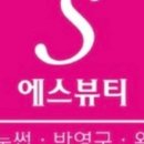 에스라인뷰티샵 - 군산시 | 에스라인뷰티샵