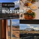 제주 동쪽 가족여행 숙소 휘닉스아일랜드 (C동 로얄더블온돌 후기) +근처 맛집