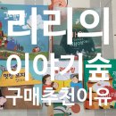 아람북스 전집 리리의 이야기숲 두달 사용 후기(리리숲 구매 추천 이유 5가지)