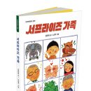 단비어린이 신간 ＜ 서프라이즈 가족 ＞ 이미지