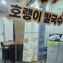 호랭이칼국수