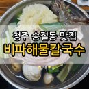 [청주 테크노폴리스 송절동 맛집] N번째 방문한 비파해물칼국수 내돈내산 후기