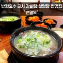 세븐일레븐 안산반월공원점 | 군포 반월호수 설렁탕 갈비탕 찐맛집 반월옥 후기
