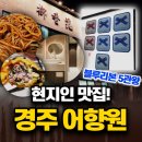 리본2 | 경주 어향원 후기 로컬 블루리본 맛집 포항사람이 방문해봄