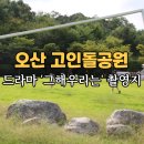 맑음터공원-A | 오산 고인돌공원 주차 놀거리 데이트 등산 둘레길 : 장미필때 가보세요!