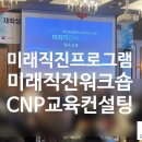 미래CNP 이미지
