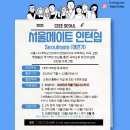 서울메이트 | [ CIEE 서울메이트 ] 서류&면접 합격 후기