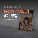 매체 활용 책 출간 작가되기 | [공지] 언젠가 써보고 싶었던 동화책, AI 영상까지! 동화 작가되기 4기 모집