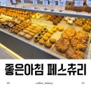 페이벡커피 | [광명 대형베이커리 카페] 밤일마을 4층 규모 '좋은아침페스츄리'