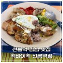 [선릉역 맛집] 직화 구이의 신세계! 점심 메뉴 고민 끝, 칙바이칙 선릉역점 솔직 후기