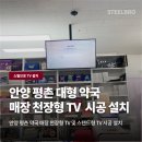 평촌대형약국 | 안양 평촌 대형약국 매장 천장형 TV 시공 설치