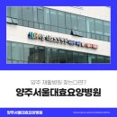 서울대효청라요양병원 | 양주 재활병원 찾는다면? 양주서울대효요양병원 추천